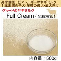 グゥードのヤギミルク　Full Cream　500g