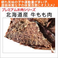 【無添加】グゥードのおやつプレミアムお肉シリーズ北海道産 牛もも肉