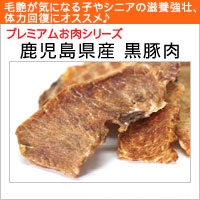 【無添加】グゥードのおやつプレミアムお肉シリーズ鹿児島県産 黒豚肉