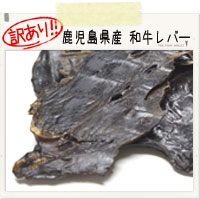 ワケあり★「割れ・小粒」の為32％OFF！グゥードのおやつ　鹿児島県産和牛レバー