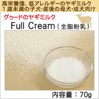 グゥードのヤギミルク　Full Cream　70g